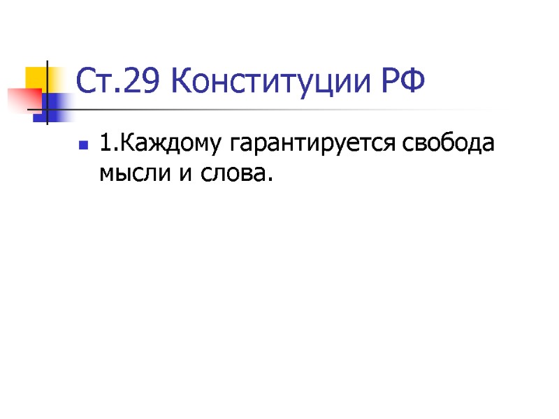 Ст.29 Конституции РФ 1.Каждому гарантируется свобода мысли и слова.